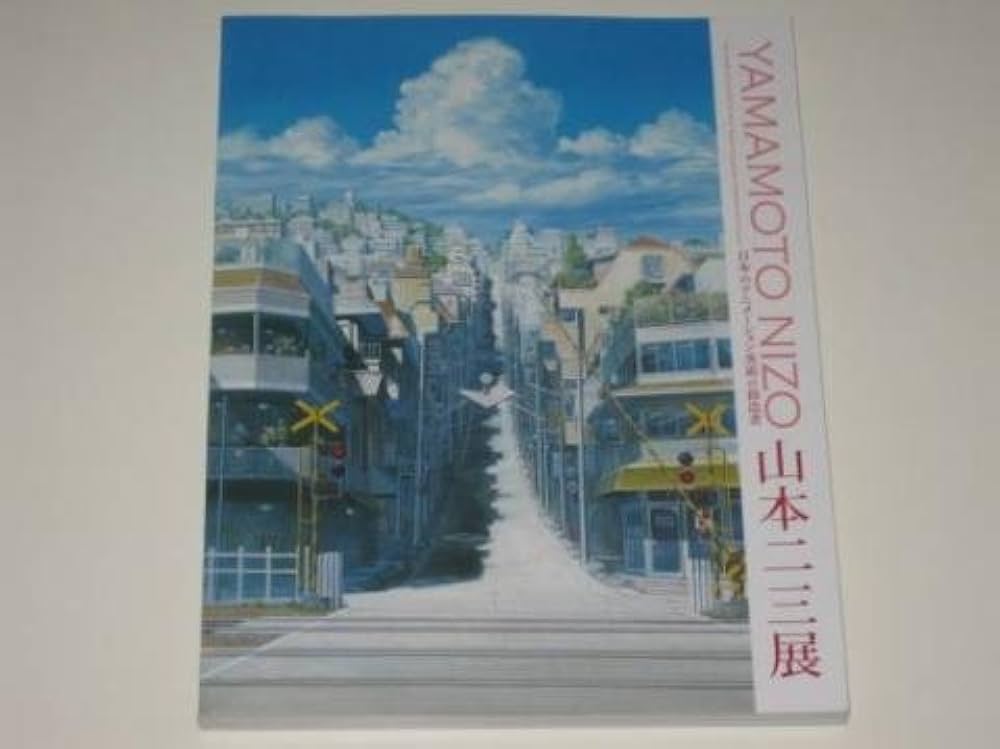 Amazon.co.jp: 山本二三展 日本のアニメーション美術の創造者 公式図録