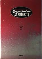 ミシェル・フーコー思考集成 8 1979-81 | ミシェル フーコー, 増田