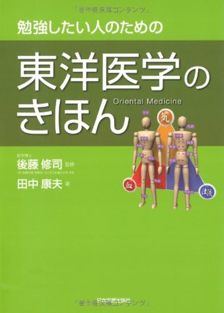 東洋医学のきほん | 田中康夫, 後藤 修司, 後藤 修司 |本 | 通販 | Amazon