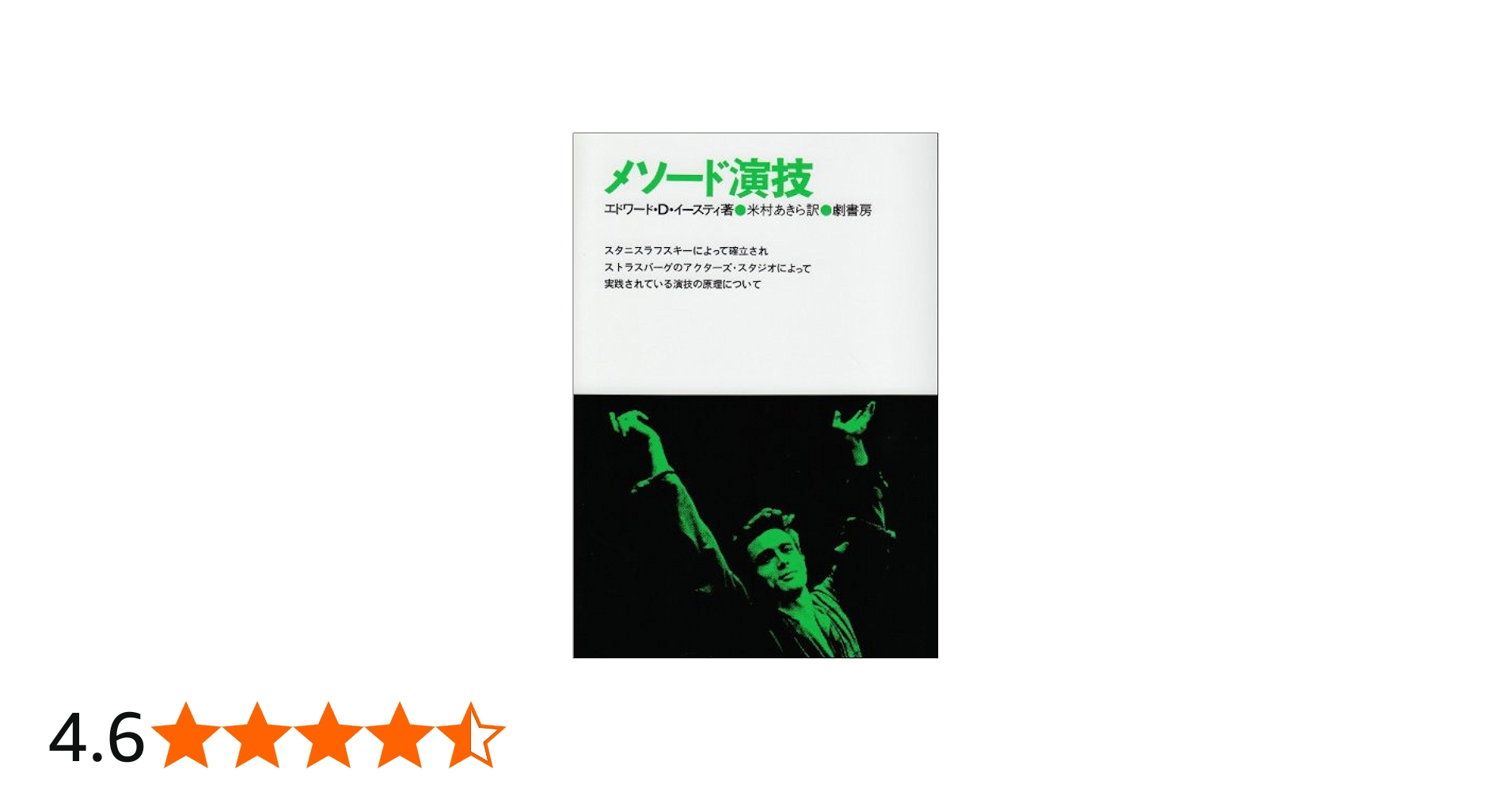 メソード演技 |本 | 通販 | Amazon