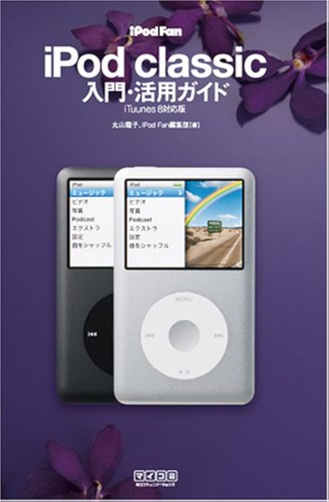 iPod Fan iPod classic入門・活用ガイド iTunes 8対応版 | 丸山 陽子