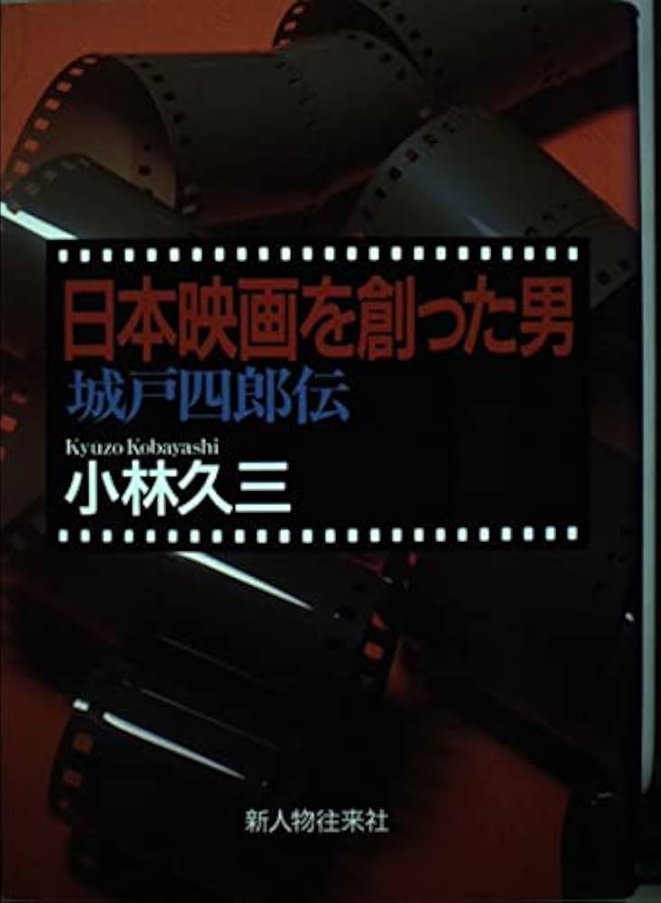 日本映画傳 初版 城戸四郎著者 【公式通販】