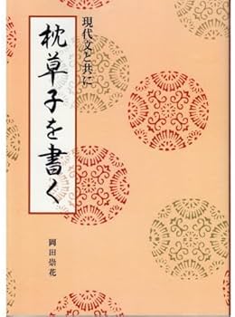 Amazon.co.jp: 書道書籍 日本習字普及協会 現代文と共に枕草子を書く