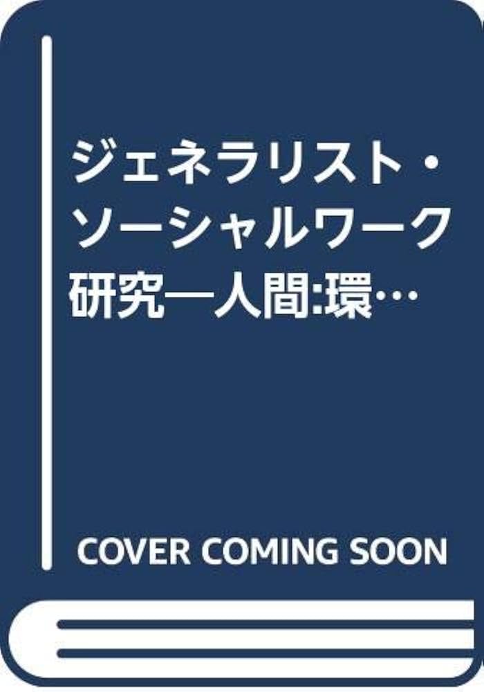 ジェネラリスト・ソ-シャルワ-ク研究: 人間:環境:時間:空間の交互作用
