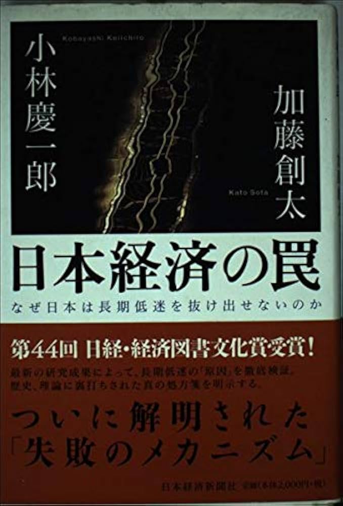 日本経済の罠: なぜ日本は長期低迷を抜け出せないのか | 小林 慶一郎