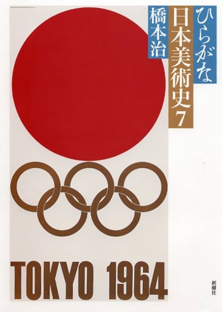 ひらがな日本美術史 7 | 橋本 治 |本 | 通販 | Amazon