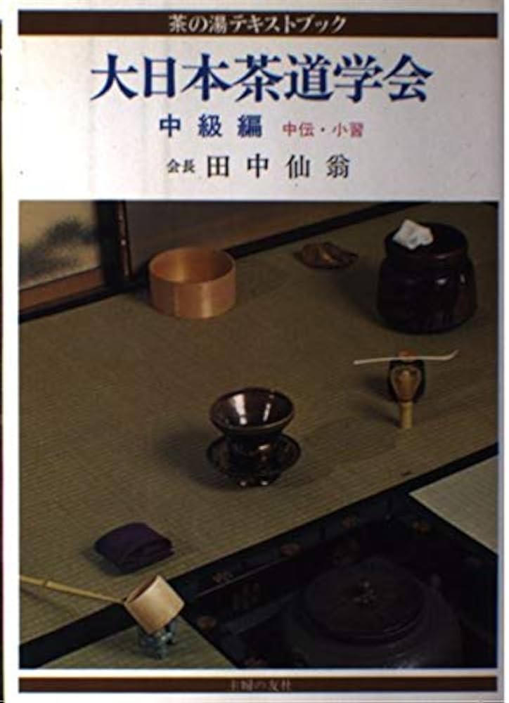 Amazon.co.jp: 大日本茶道学会 中級編 (茶の湯テキストブック) : 田中