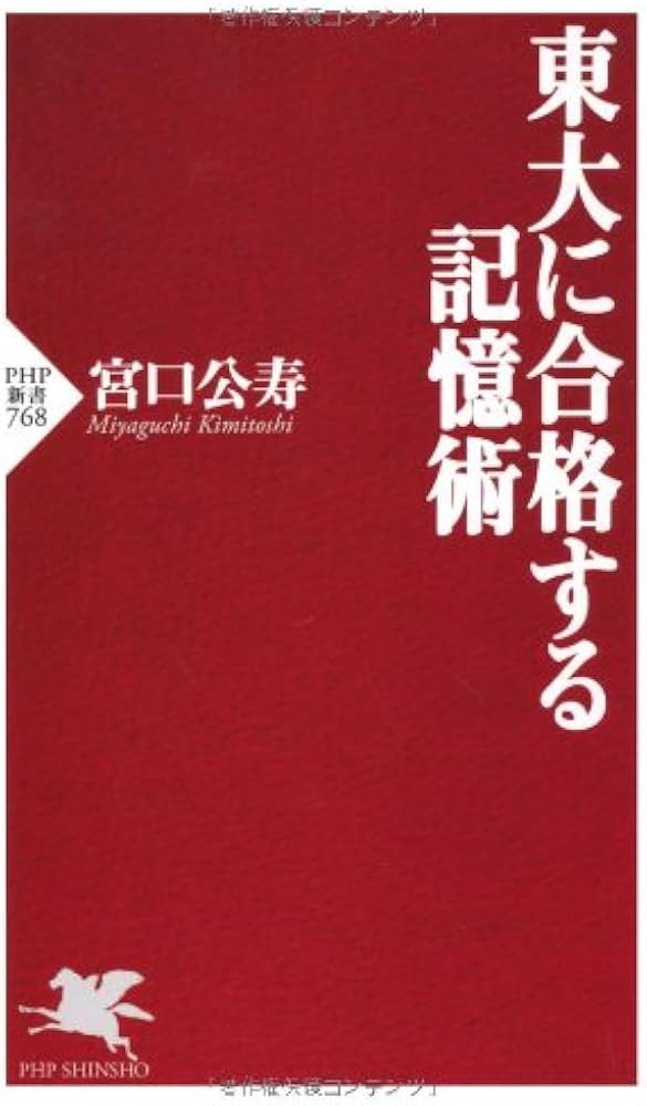 Amazon.co.jp: 東大に合格する記憶術 (PHP新書 768) : 宮口 公寿: 本