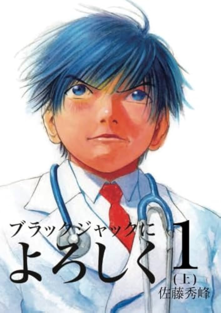 ブラックジャックによろしく 1（上） | 佐藤秀峰 |本 | 通販 | Amazon