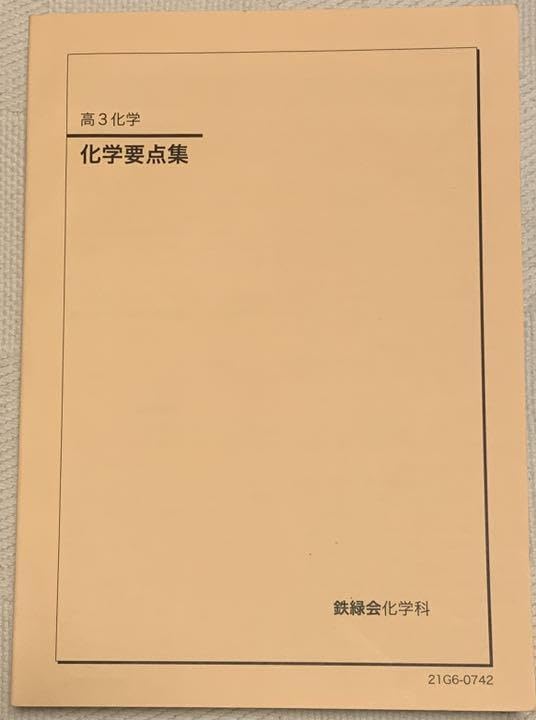 鉄緑会 高三化学 医学部化学過去問集 2024年度 鉄緑会 2024 高3 化学