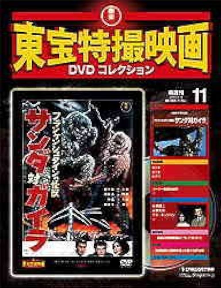 Amazon.co.jp: 隔週刊 東宝特撮映画DVDコレクション 第11号