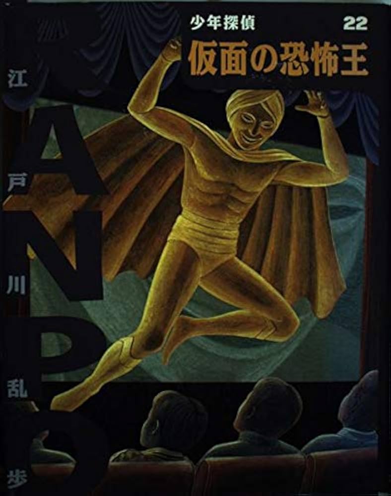 仮面の恐怖王 (少年探偵・江戸川乱歩 22) | 江戸川 乱歩, 藤田 新策