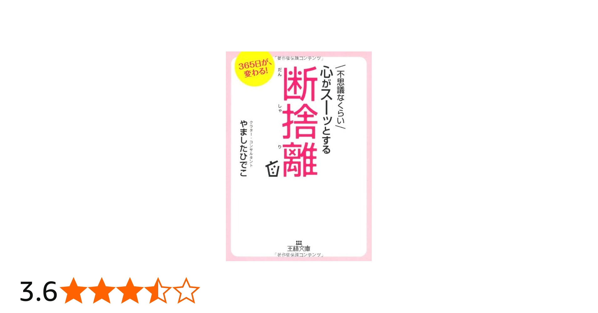 Amazon.co.jp: 不思議なくらい心がスーッとする断捨離 (王様文庫