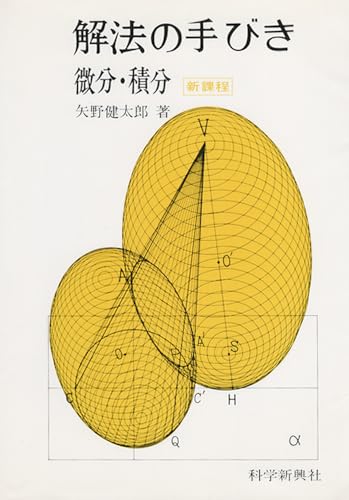 矢野健太郎(数学者)の作品一覧・新刊・発売日順 - 読書メーター