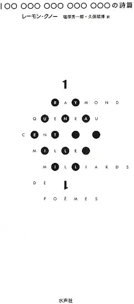 Amazon.co.jp: 100兆の詩篇 : レーモン クノー, Queneau,Raymond