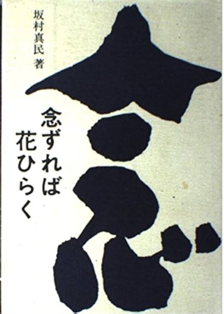 念ずれば花ひらく | 坂村 真民 |本 | 通販 | Amazon