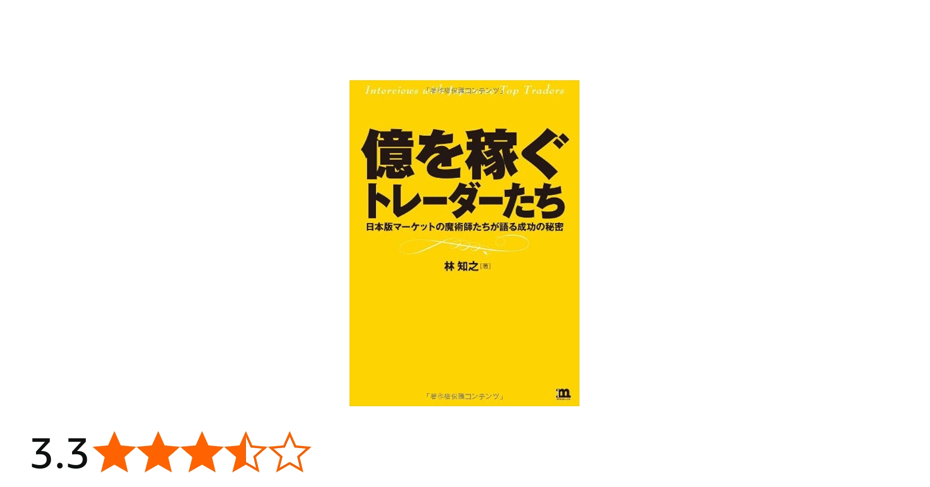 億を稼ぐトレーダーたち: 日本版マーケットの魔術師たちが語る成功の