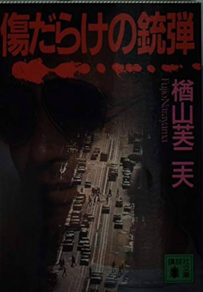 Amazon.co.jp: 傷だらけの銃弾 (講談社文庫 な 47-1) : 楢山 芙二夫