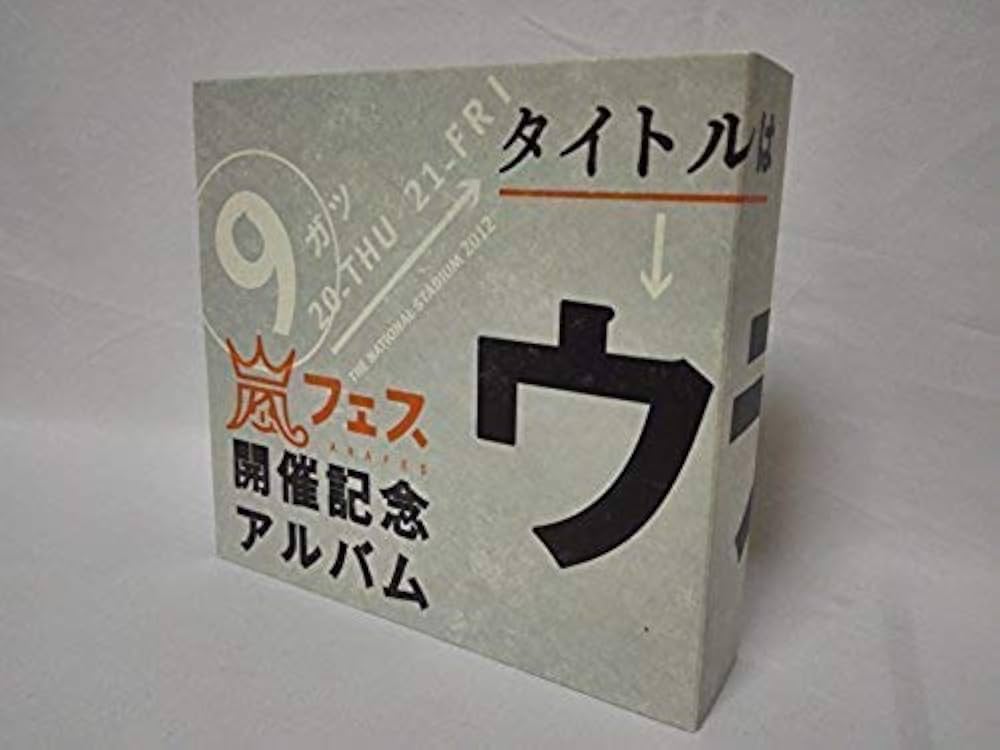 Amazon.co.jp: アラフェス開催記念スペシャルCD ｢ウラ嵐マニア