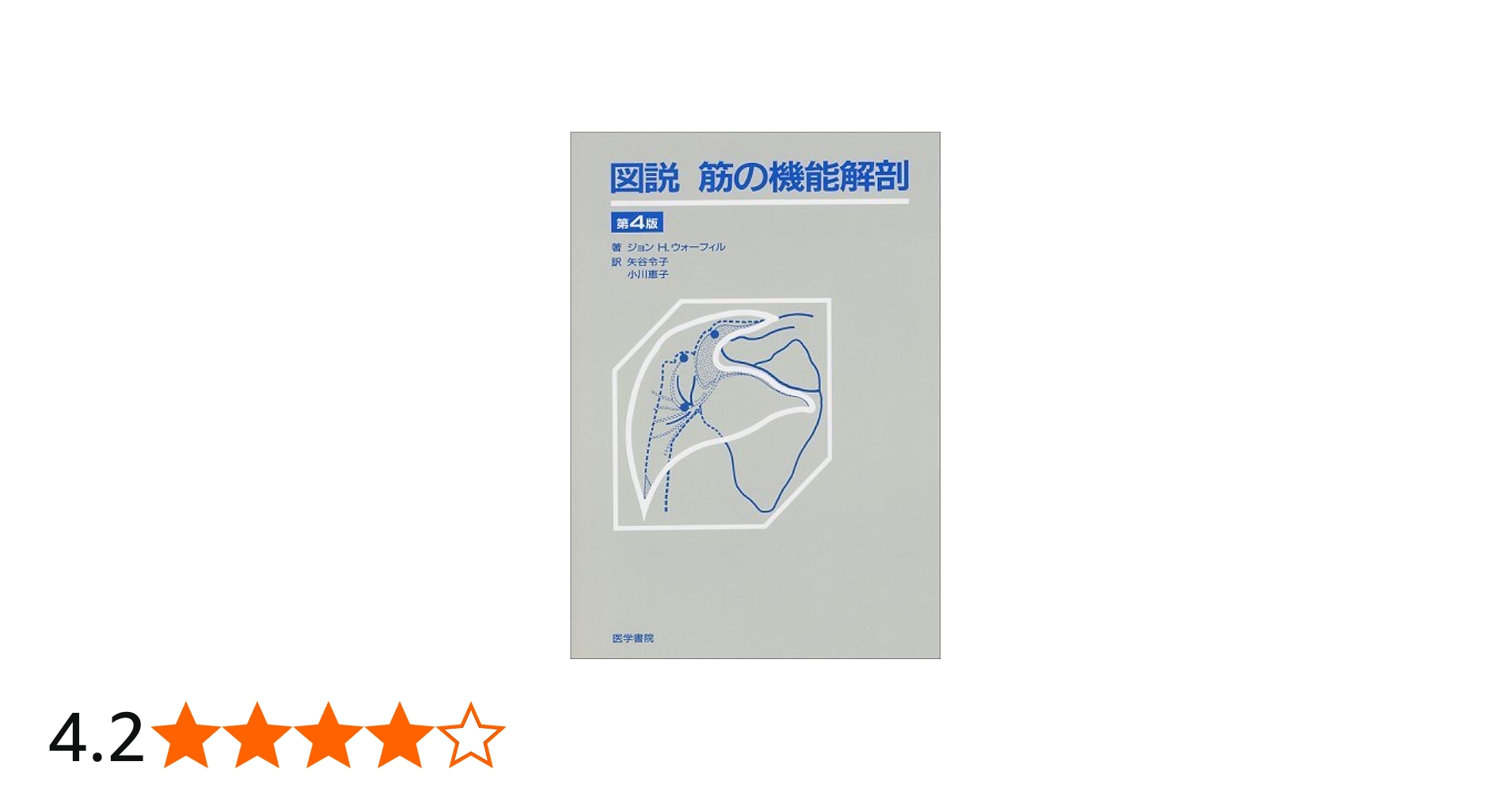図説筋の機能解剖 | ジョン H.ウォーフィル, 盛岡 通, 小川 恵子 |本