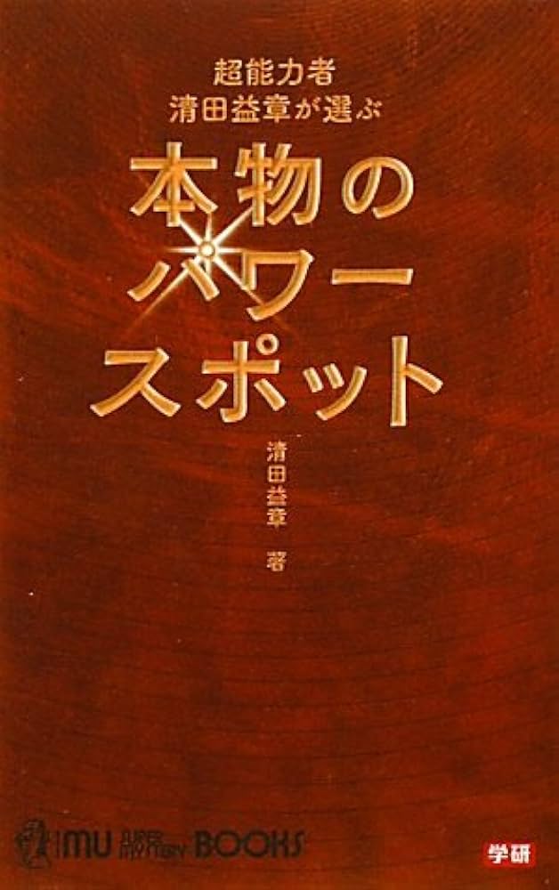Amazon.co.jp: 超能力者 清田益章が選ぶ本物のパワースポット (ムー