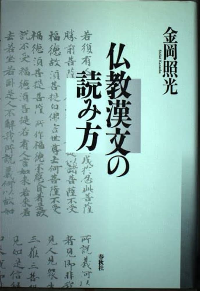 仏教漢文の読み方〈新装版〉 | 金岡 照光 |本 | 通販 | Amazon