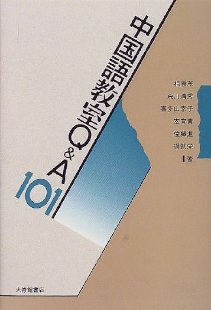 中国語教室Q&A101 | 相原 茂 |本 | 通販 | Amazon