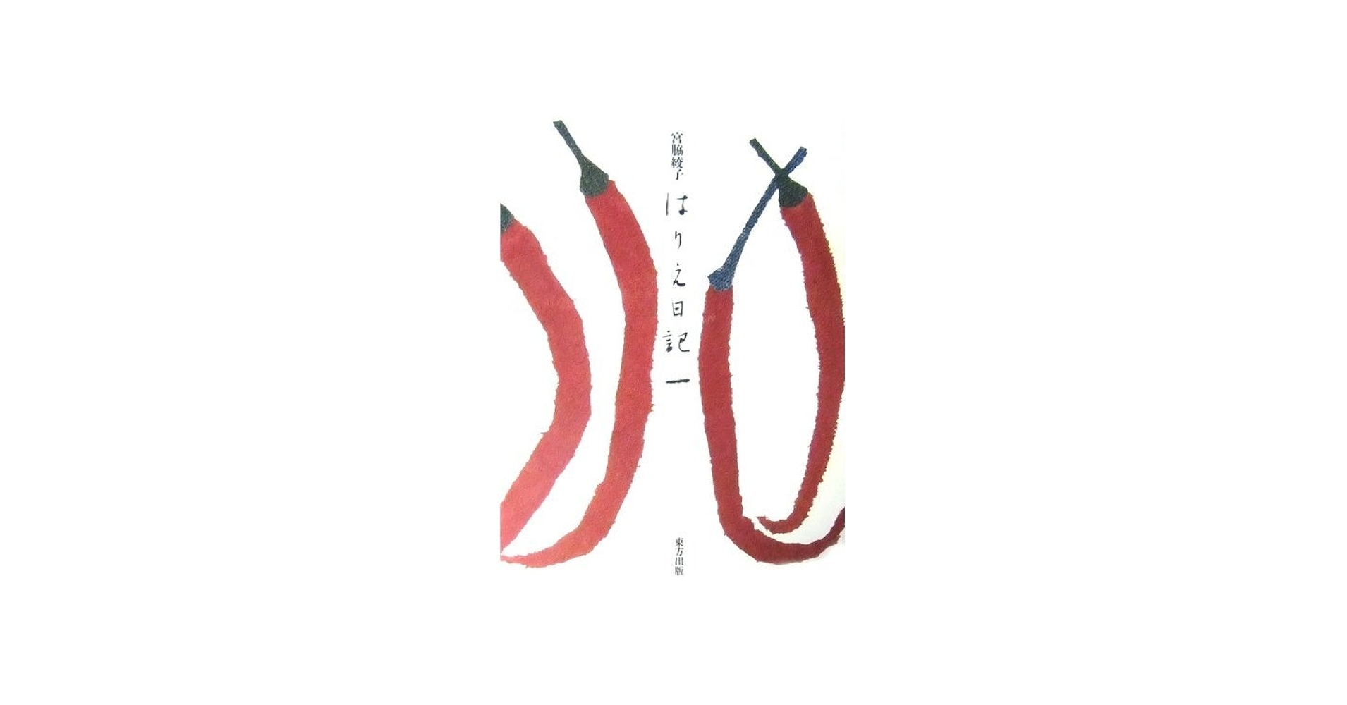 はりえ日記 (1) | 宮脇 綾子 |本 | 通販 | Amazon