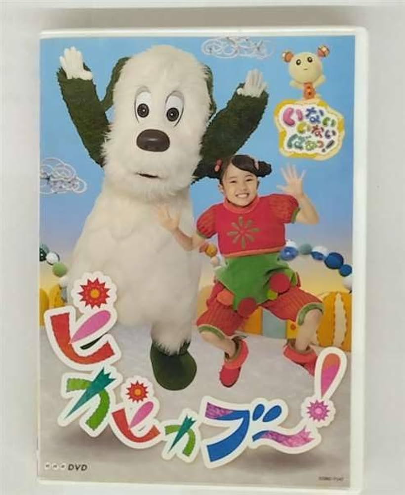 Amazon.co.jp: いないいないばあっ！ ピカピカブ～！ DVD : DVD