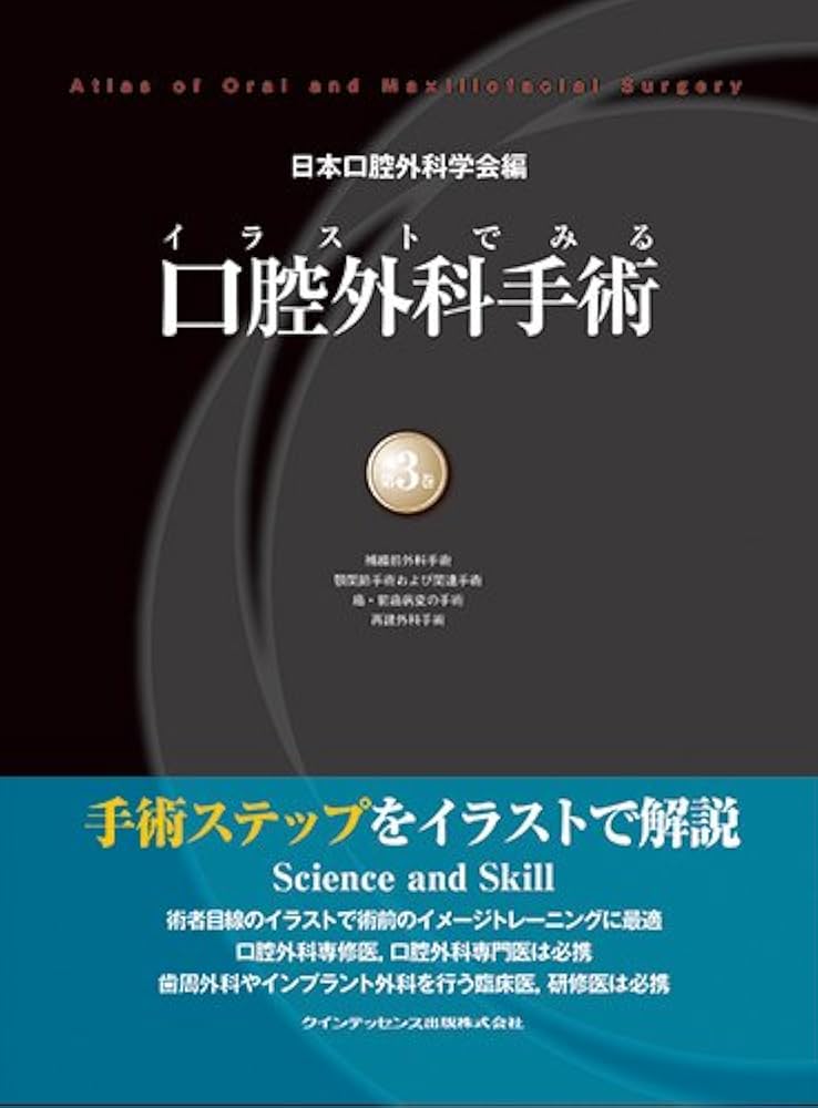 イラストでみる口腔外科手術 第3巻 | 日本口腔外科学会, 野間 弘康
