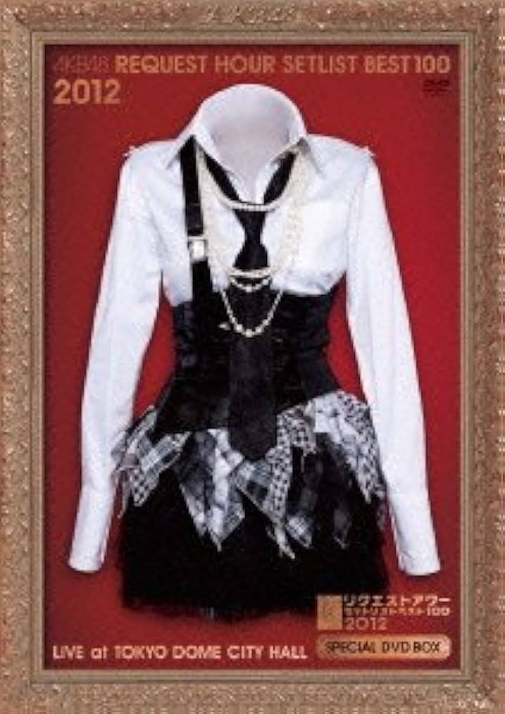 Amazon.co.jp: AKB48 リクエストアワーセットリストベスト100 2012