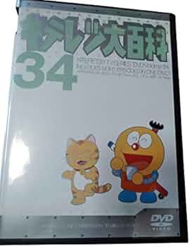 Amazon.co.jp: キテレツ大百科 DVD 34 : 藤田淑子, 杉山佳寿子, 藤子