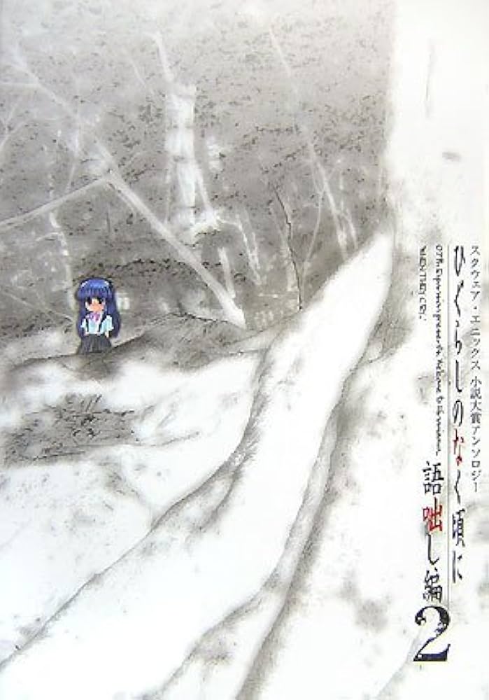 ひぐらしのなく頃に 語咄し編 2 -スクウェア・エニックス小説大賞