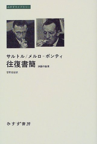サルトル/メルロ=ポンティ往復書簡: 決裂の証言』｜感想・レビュー