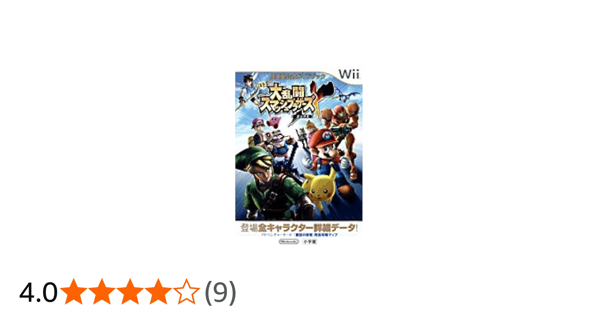 大乱闘スマッシュブラザーズX (任天堂公式ガイドブック) |本 | 通販