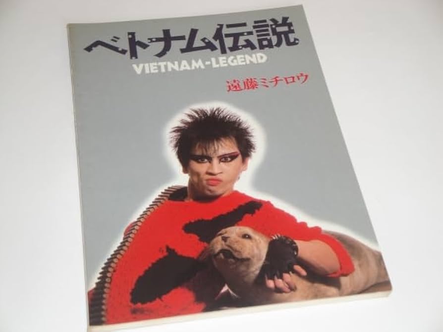 Amazon.co.jp: 遠藤ミチロウ ベトナム伝説 タブ譜/バンドスコア