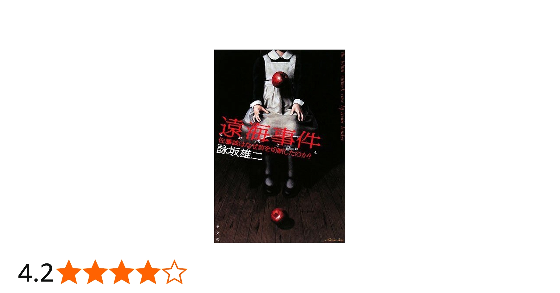 Amazon.co.jp: 遠海事件 : 詠坂雄二: 本