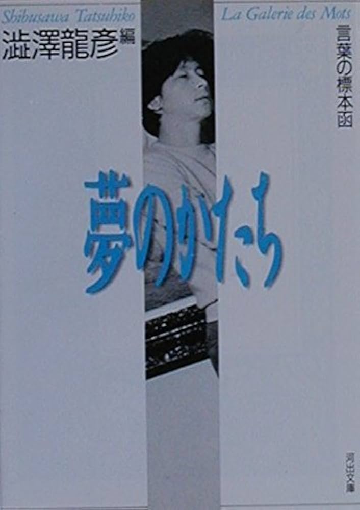 言葉の標本函 夢のかたち―渋澤龍彦コレクション 河出文庫 | 渋澤 龍彦
