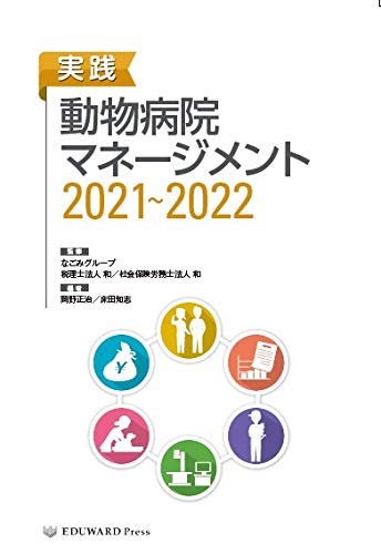 実践 動物病院マネージメント2021~2022 | なごみグループ |本 | 通販