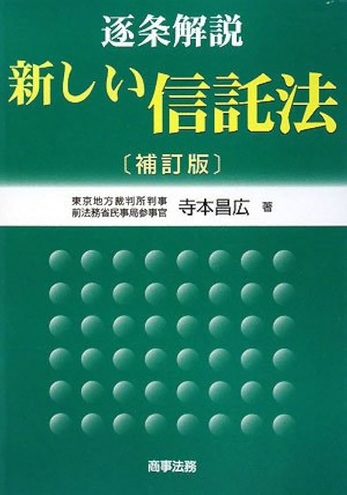 逐条解説新しい信託法 | 寺本 昌広 |本 | 通販 | Amazon
