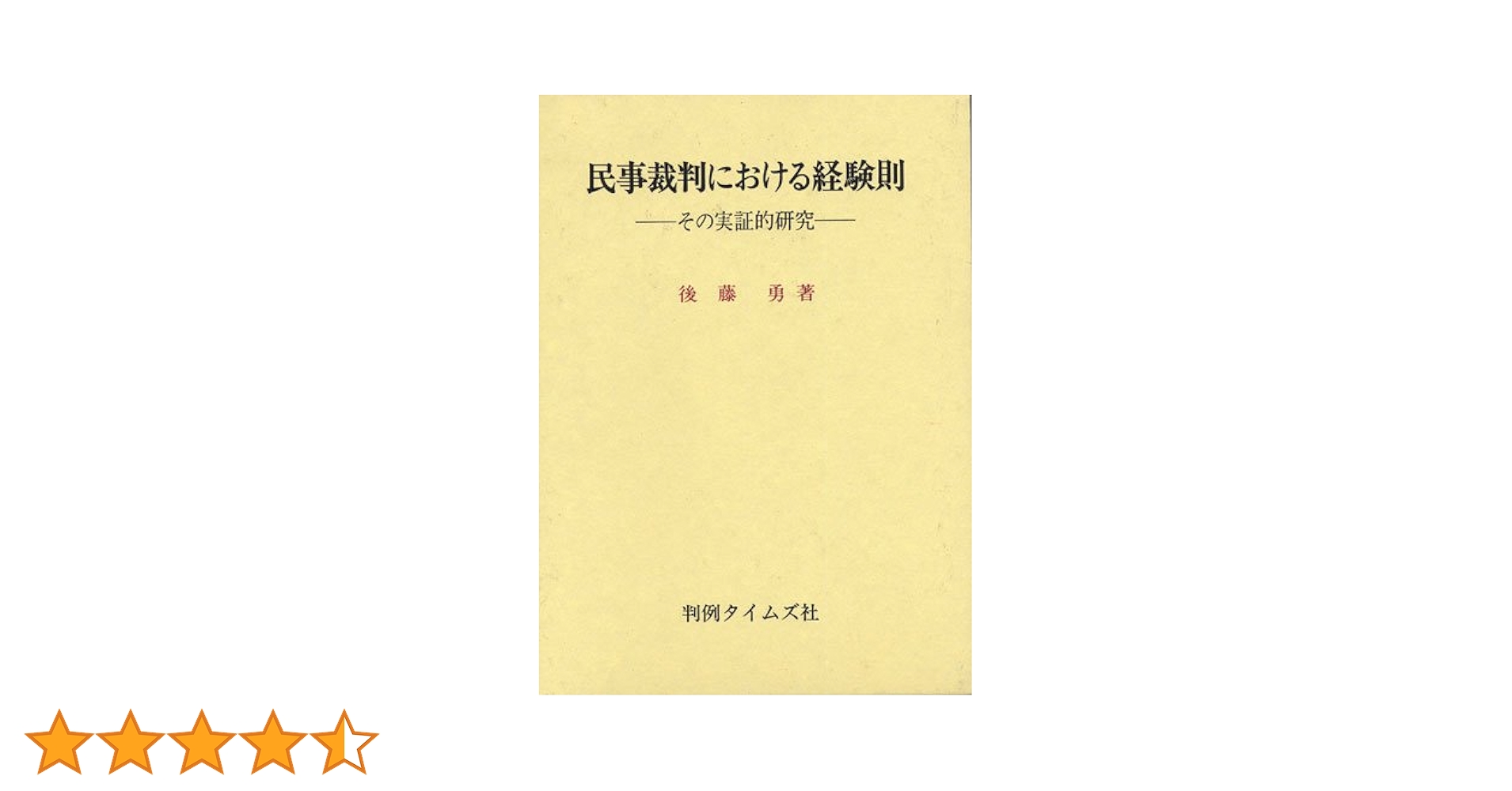 民事訴訟における信義誠実の原則 公正証書に関する総合的研究 就業規則