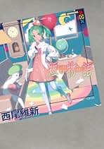 Amazon.co.jp: 物語シリーズ 全巻セット