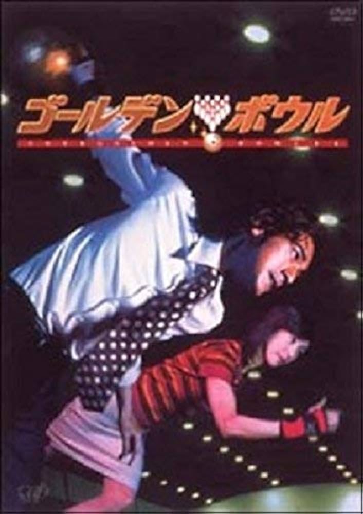Amazon.co.jp: ゴールデンボウル Vol.1 [DVD] : 金城武, 黒木瞳, 松本