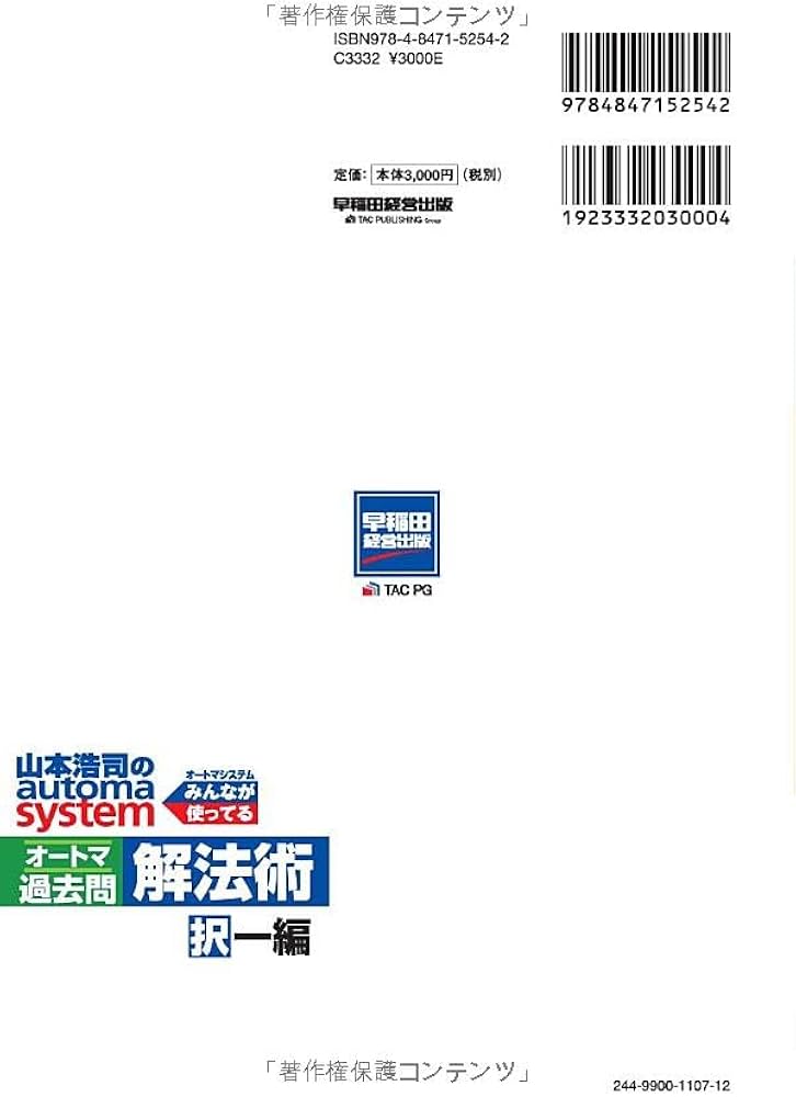 司法書士 山本浩司のautoma system オートマ過去問 解法術 択一編 2025