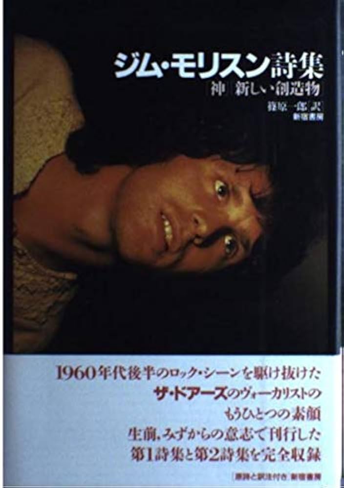 ジム・モリスン詩集: 「神」「新しい創造物」 | ジム・D. モリスン