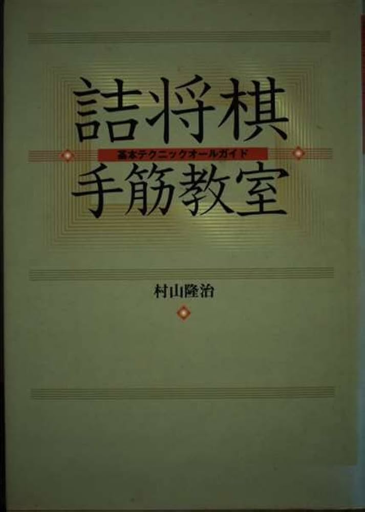 詰将棋手筋教室: 基本テクニックオールガイド | 村山 隆治 |本 | 通販