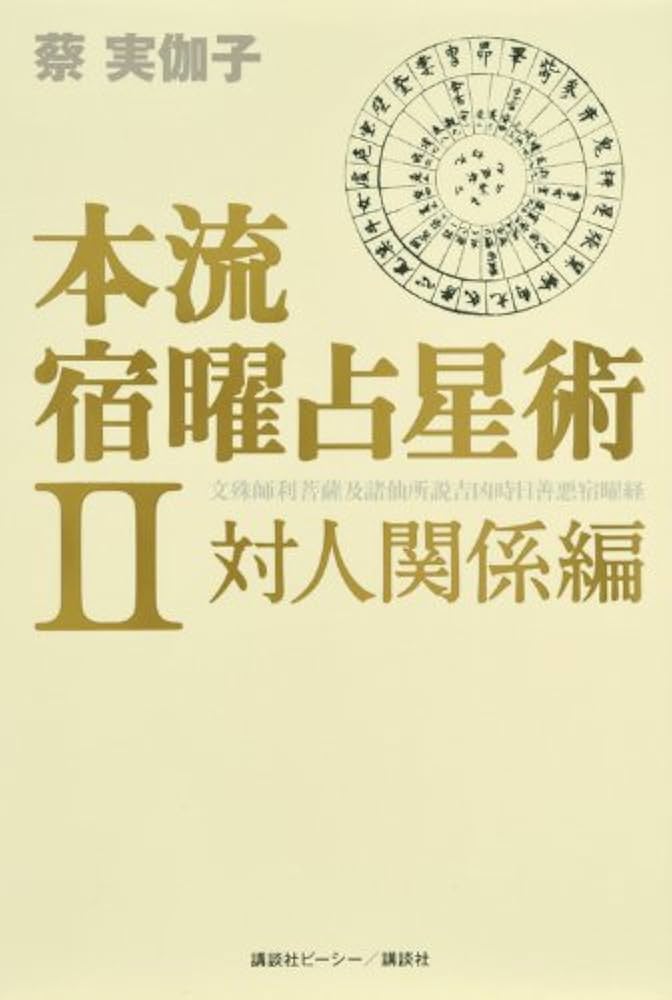 本流宿曜占星術 2 対人関係編 | 蔡 実伽子 |本 | 通販 | Amazon