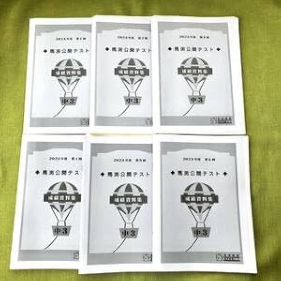 Amazon.co.jp: 2023年度 馬渕教室 公開テスト 中3 第1回～第6回 問題