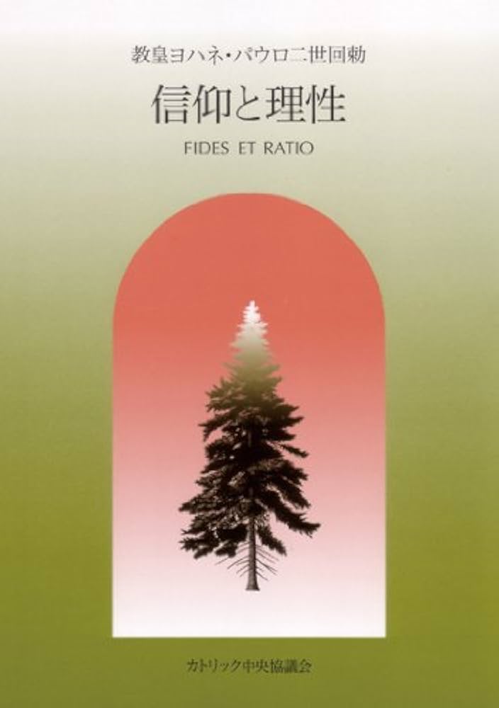 信仰と理性 |本 | 通販 | Amazon