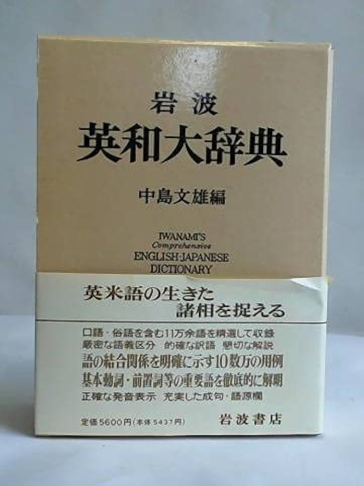 岩波 英和大辞典 | 中島 文雄 |本 | 通販 | Amazon